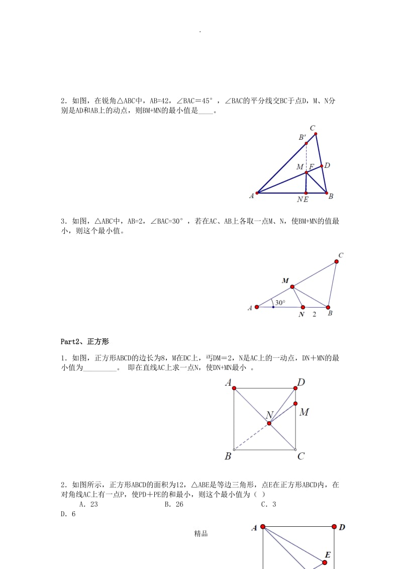 将军饮马问题.doc_第3页