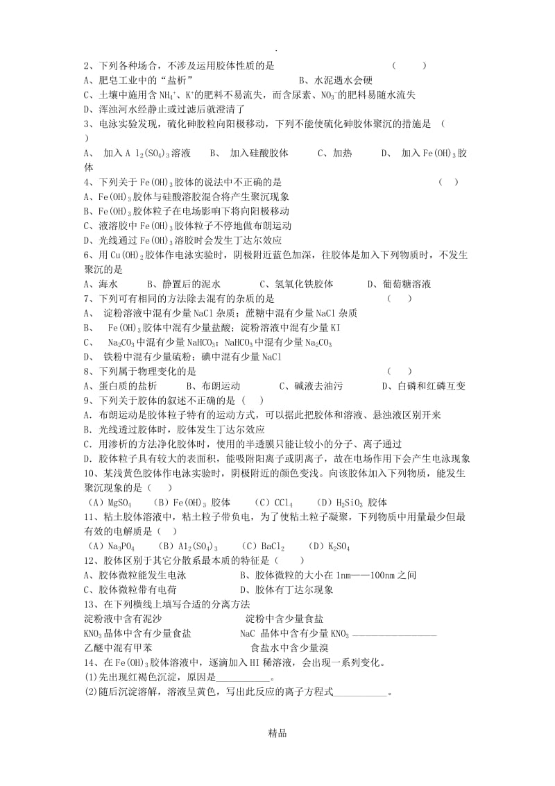 胶体的性质及其应用(自己整理).doc_第3页