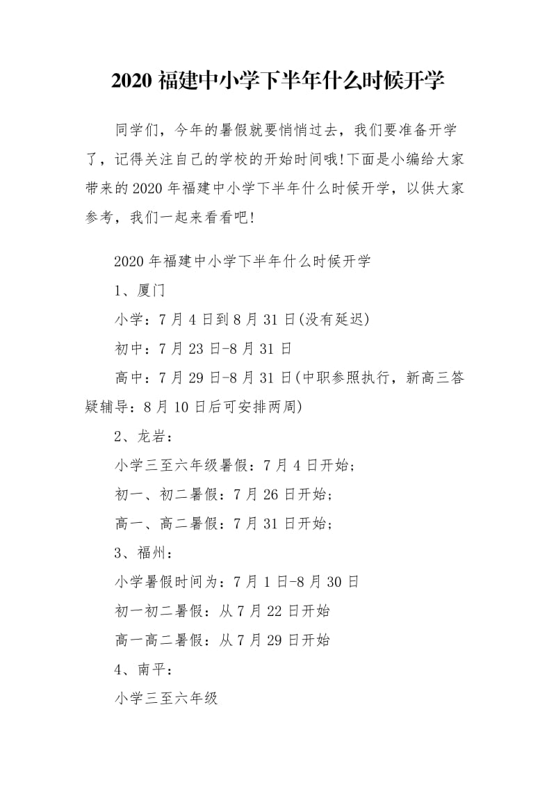 2020福建中小学下半年什么时候开学.doc_第1页