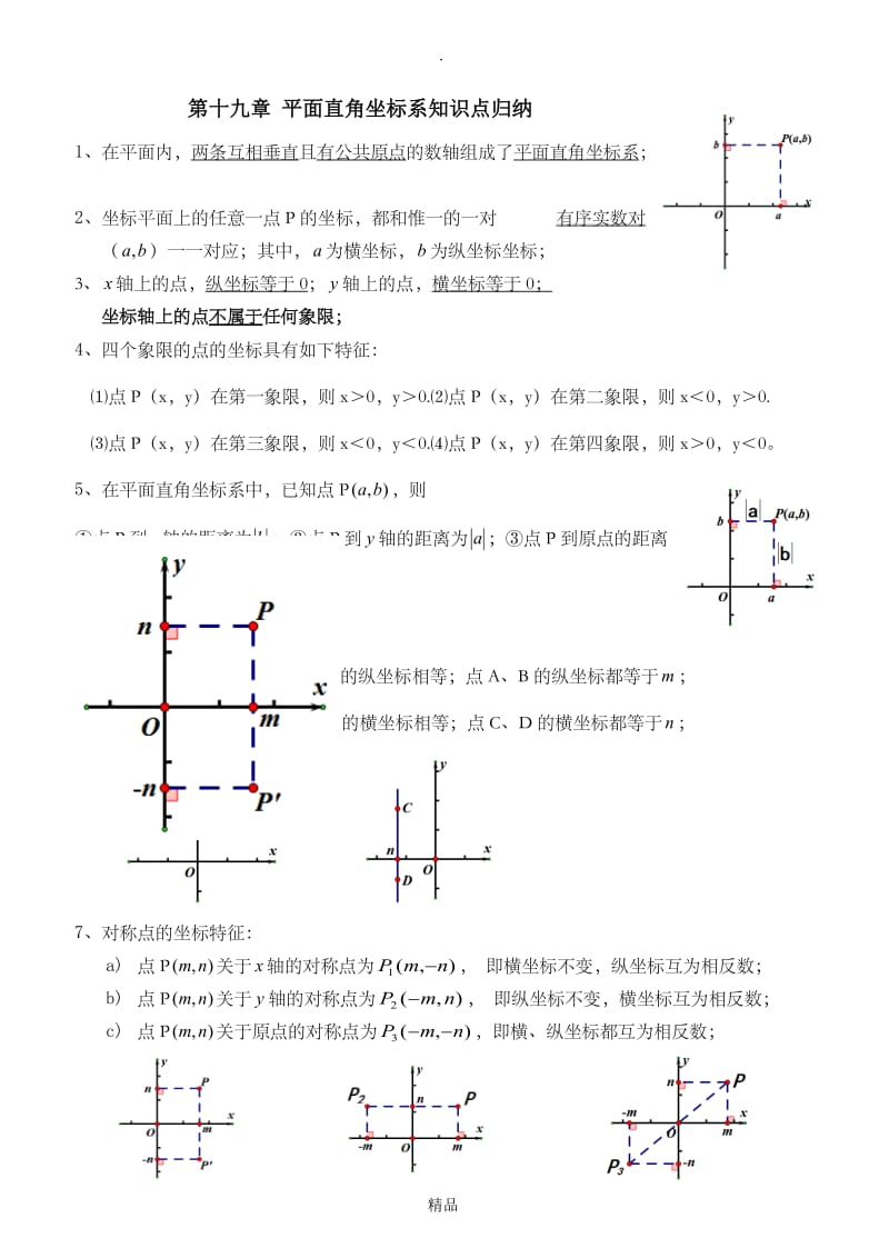 第十九章 平面直角坐标系知识点归纳.doc_第1页