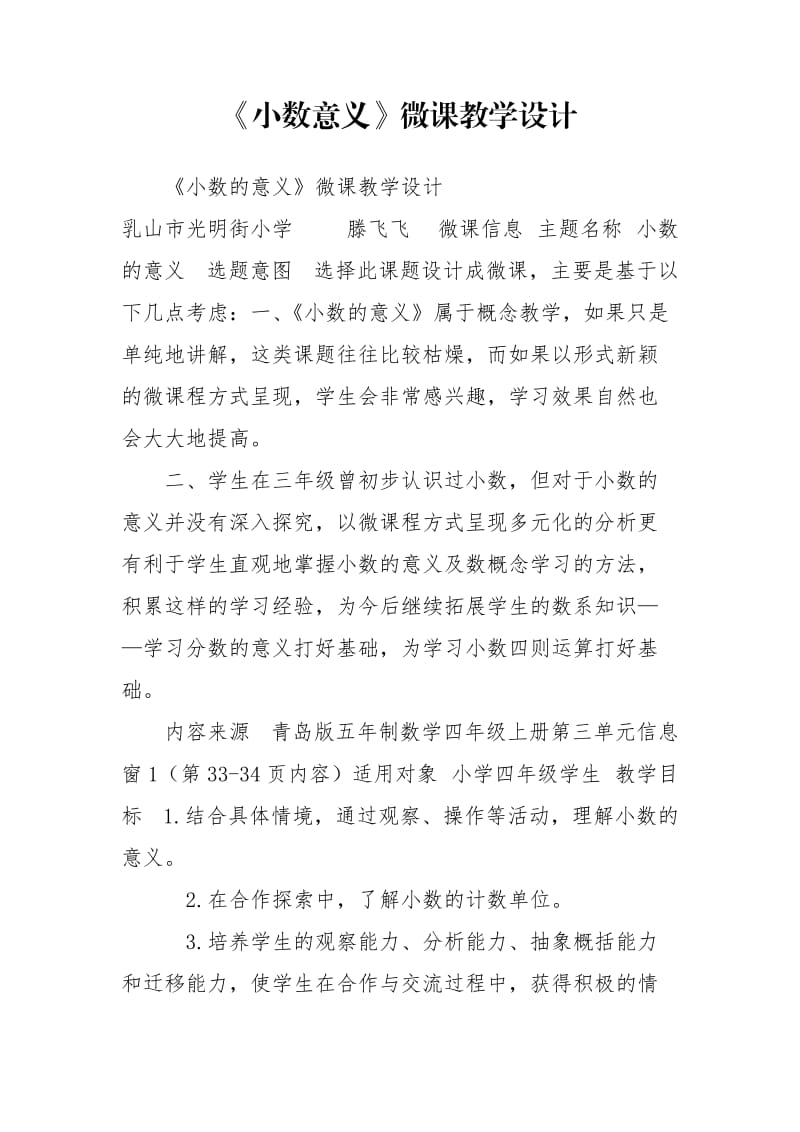 《小数意义》微课教学设计.doc_第1页