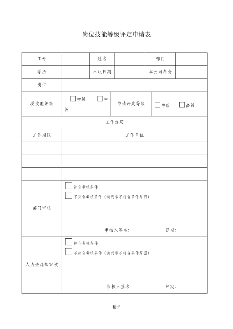 岗位技能等级评定申请表.doc_第1页