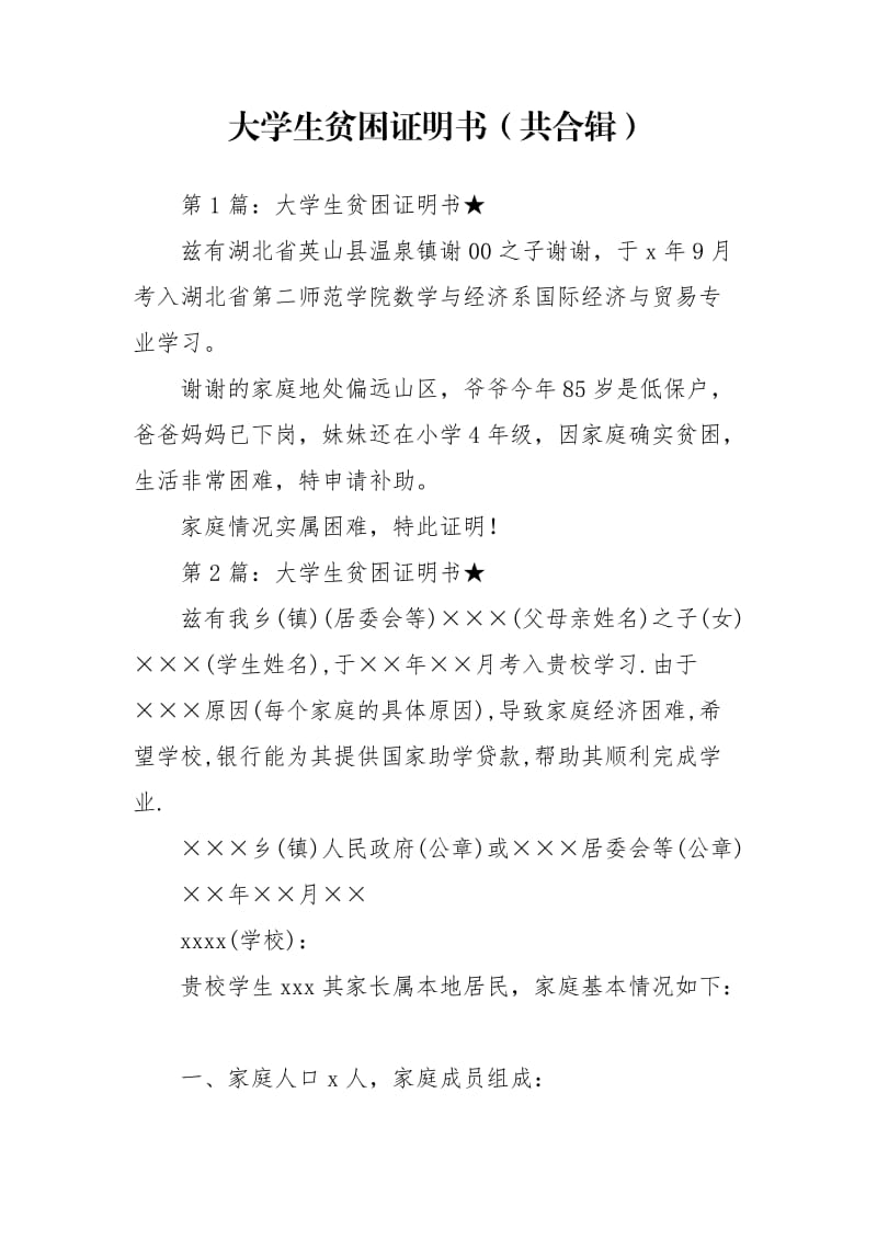 大学生贫困证明书（共合辑）.doc_第1页