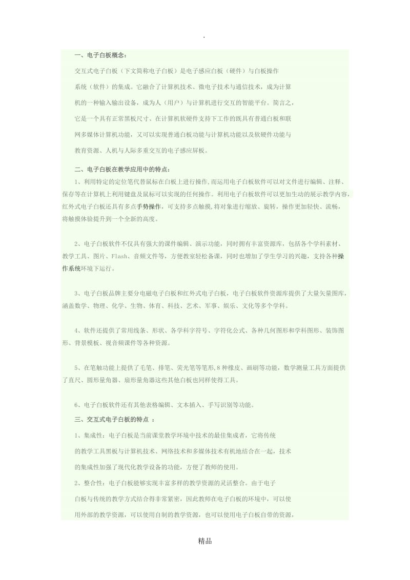 交互式电子白板的概念及特征.doc_第1页