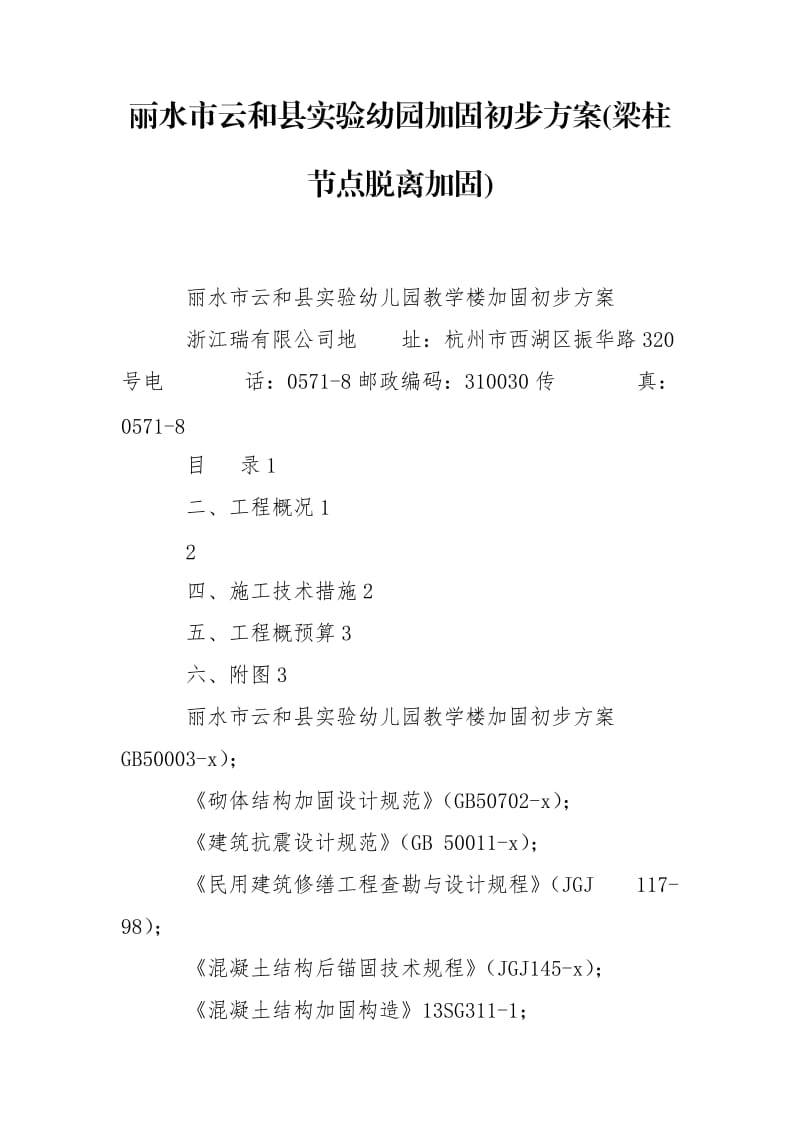 丽水市云和县实验幼园加固初步方案(梁柱节点脱离加固).doc_第1页