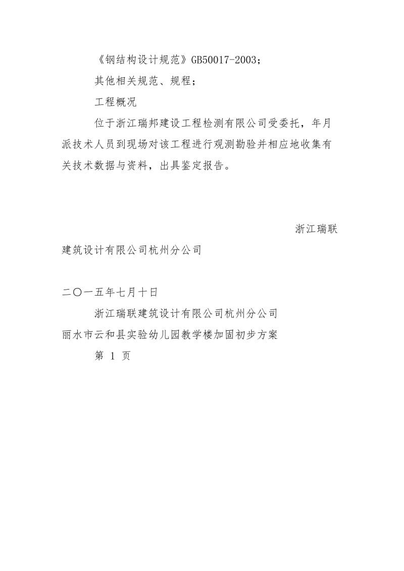 丽水市云和县实验幼园加固初步方案(梁柱节点脱离加固).doc_第2页