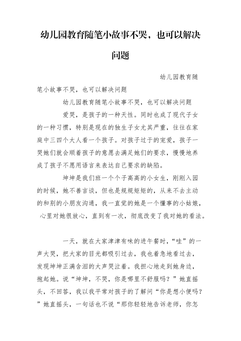 幼儿园教育随笔小故事不哭也可以解决问题.doc_第1页