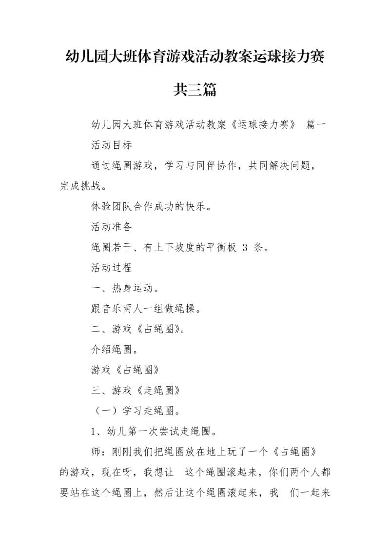 幼儿园大班体育游戏活动教案运球接力赛共三篇.doc_第1页