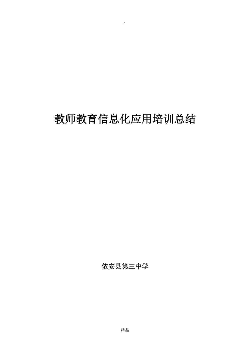 教师教育信息化应用培训总结.doc_第1页