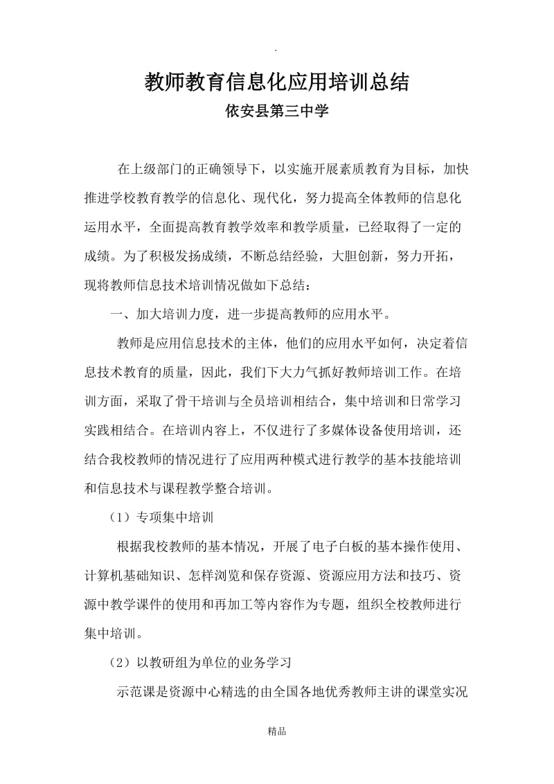 教师教育信息化应用培训总结.doc_第2页