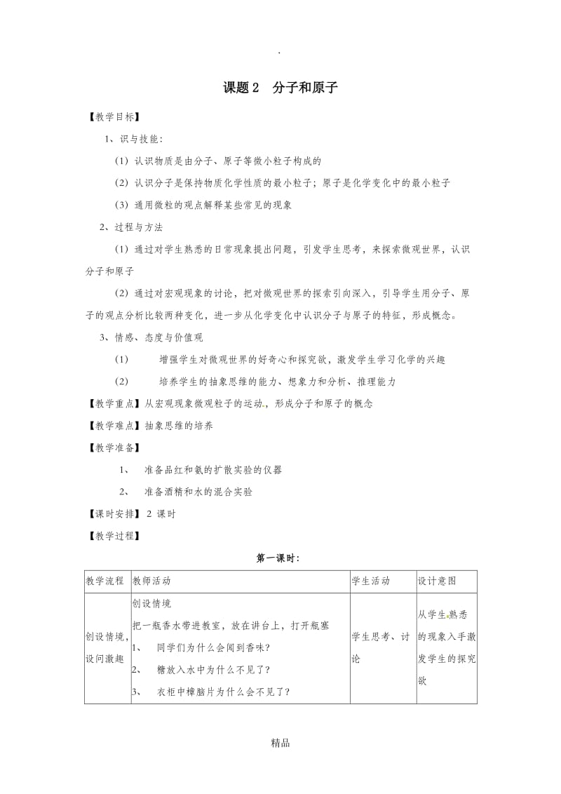 化学：人教版九年级 分子和原子教案.doc_第1页