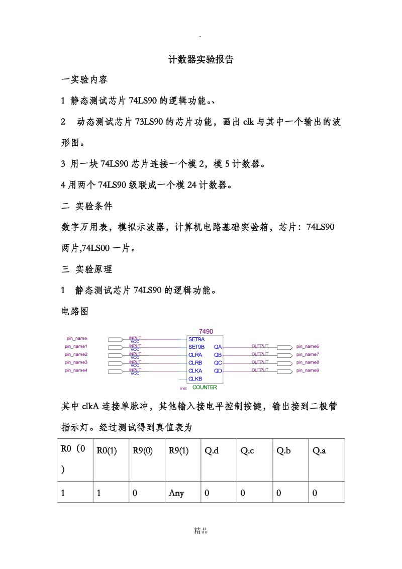 计数器实验报告.doc_第1页