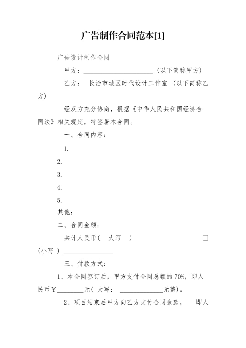 广告制作合同范本[1].doc_第1页