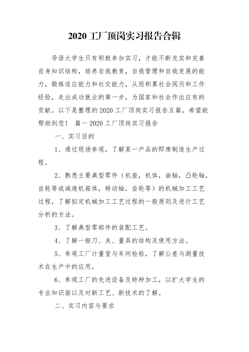 2020工厂顶岗实习报告合辑.doc_第1页