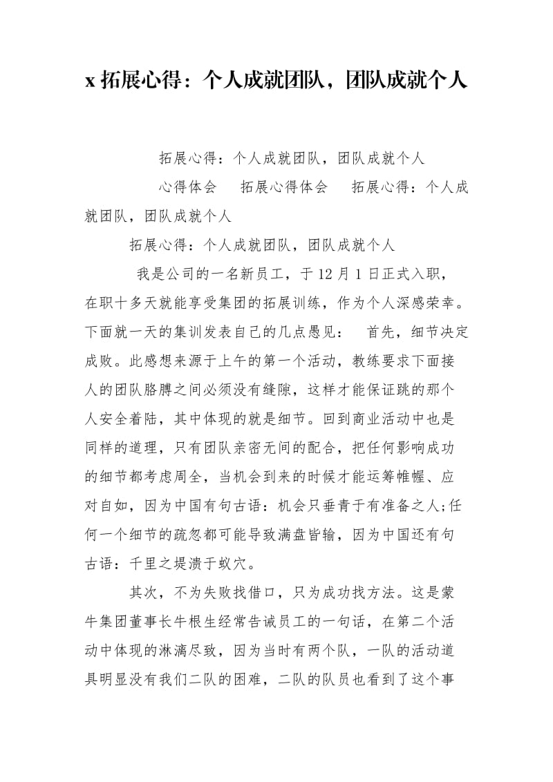 x拓展心得：个人成就团队团队成就个人.doc_第1页