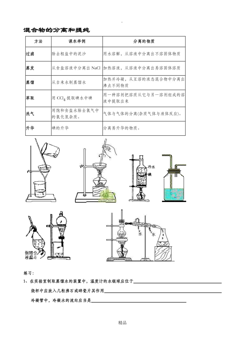 混合物的分离和提纯_习题.doc_第1页