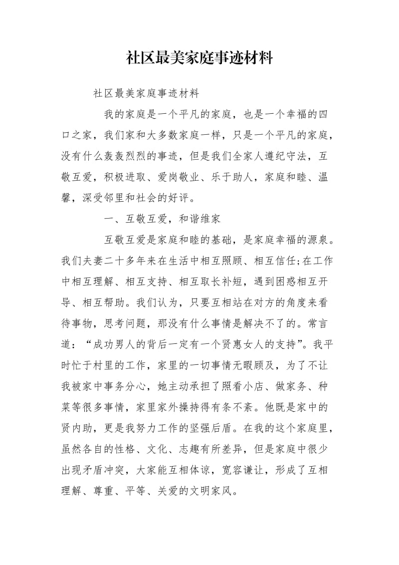 社区最美家庭事迹材料.doc_第1页