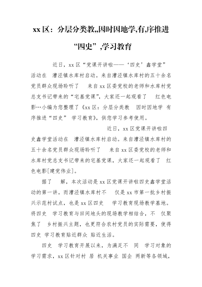 xx区：分层分类教,,因时因地学,有,序推进“四史”,学习教育.doc_第1页