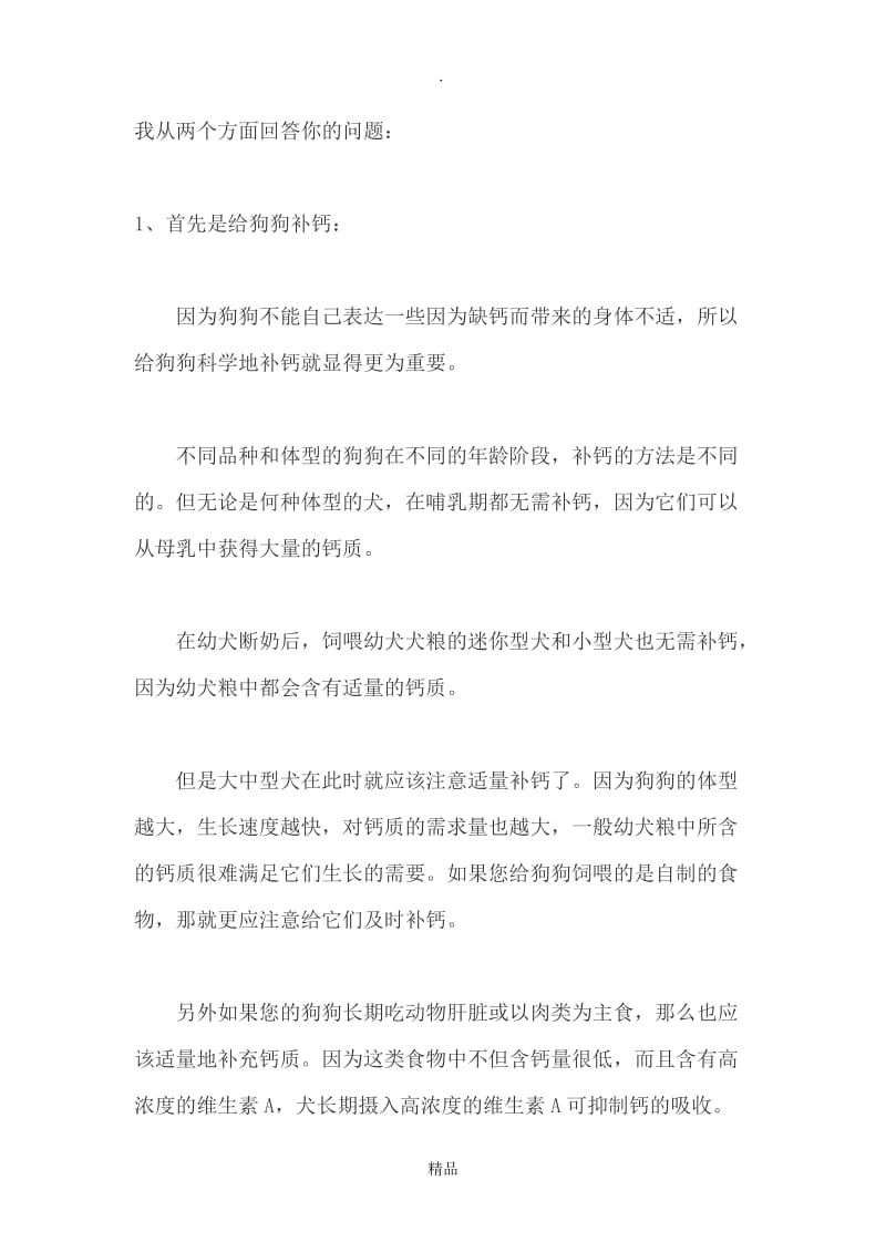 如何给狗狗补充微量元素.doc_第2页