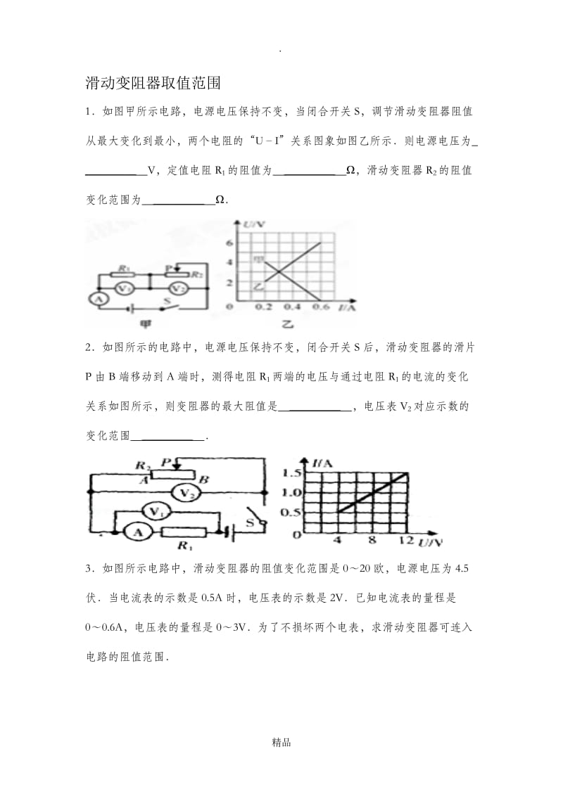 滑动变阻器阻值范围.doc_第1页