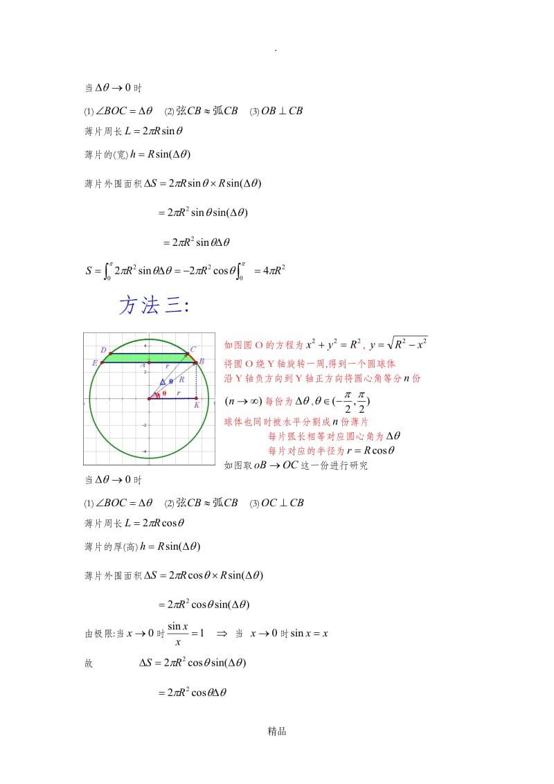 积分求圆球面积和体积.doc_第2页