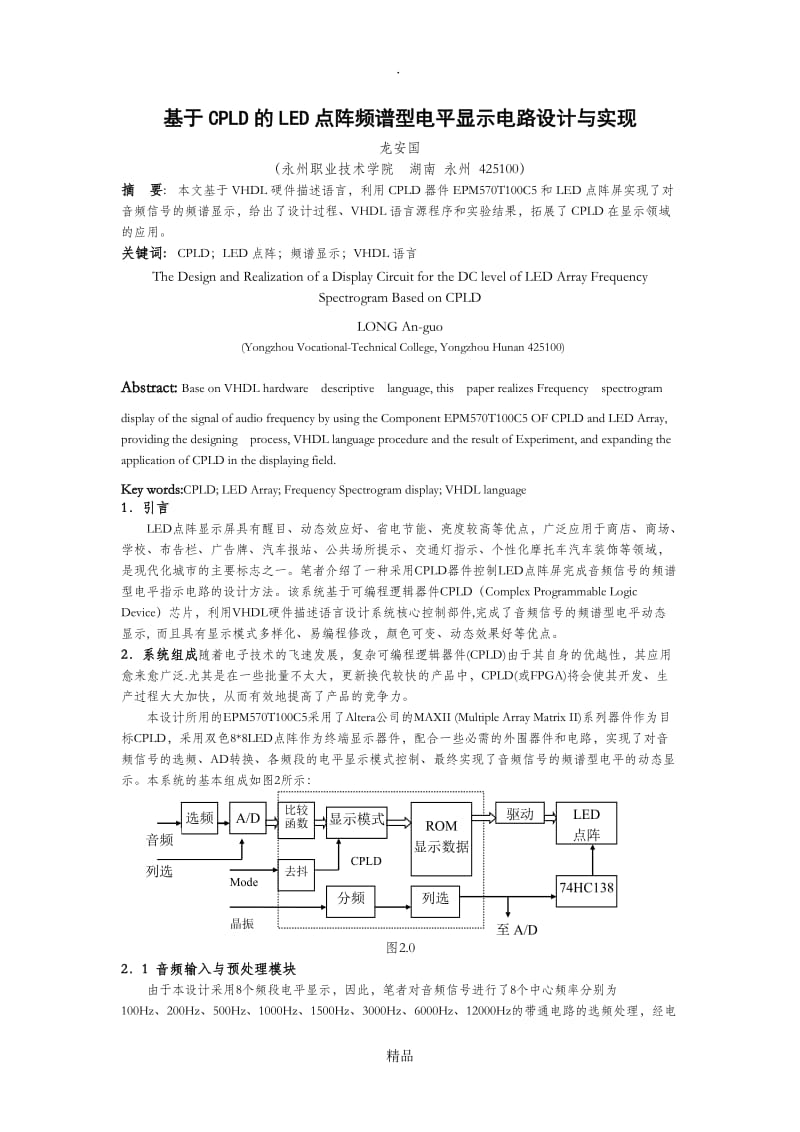 基于CPLD的LED点阵频谱型电平显示电路设计与实现.doc_第1页