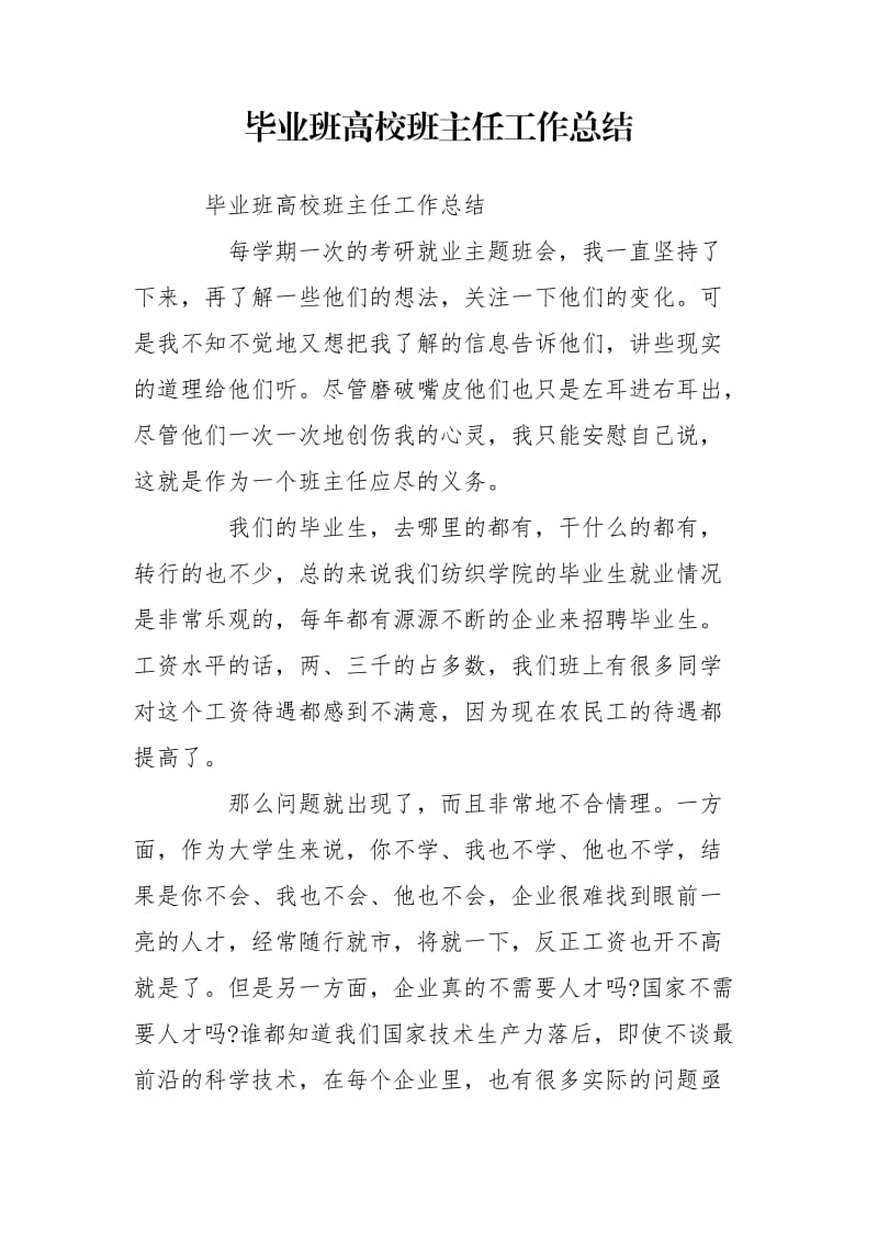 毕业班高校班主任工作总结.doc_第1页