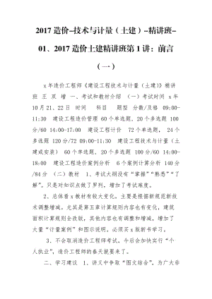 2017造价-技术与计量（土建）-精讲班-01、2017造价土建精讲班第1讲：前言（一）.doc