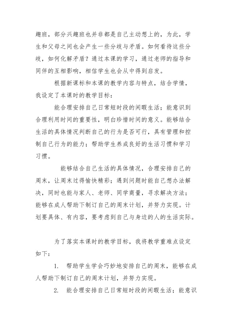 道德与法治周末巧安排说课稿.doc_第2页