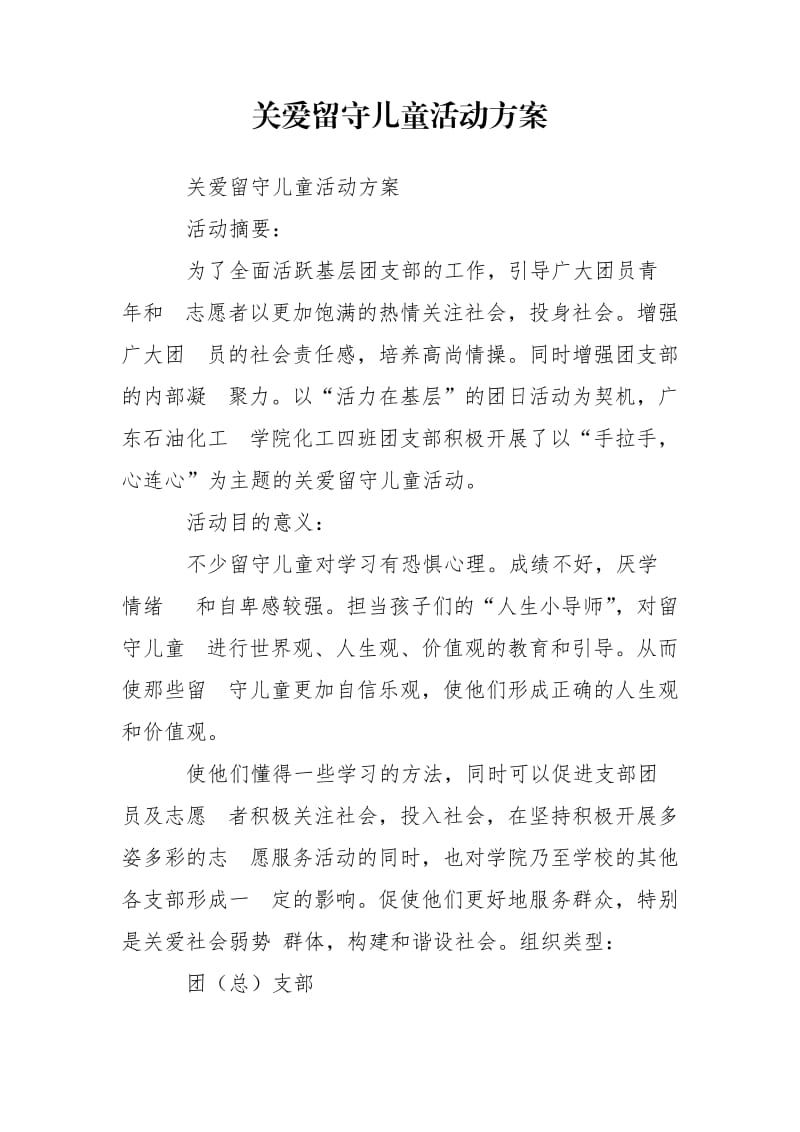 关爱留守儿童活动方案.doc_第1页