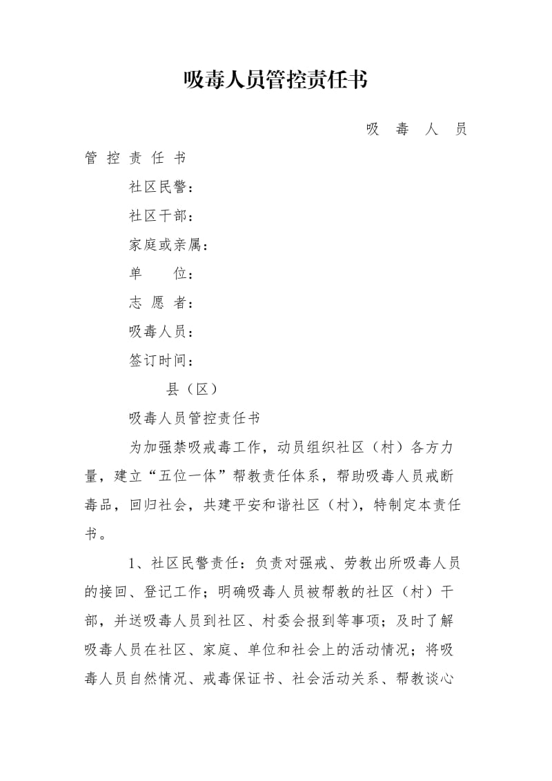 吸毒人员管控责任书.doc_第1页