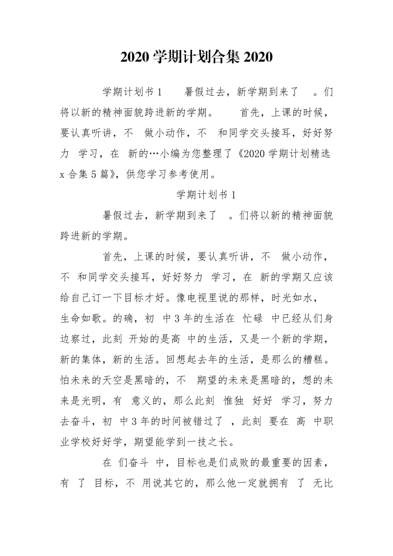 2020学期计划合集2020.doc_第1页