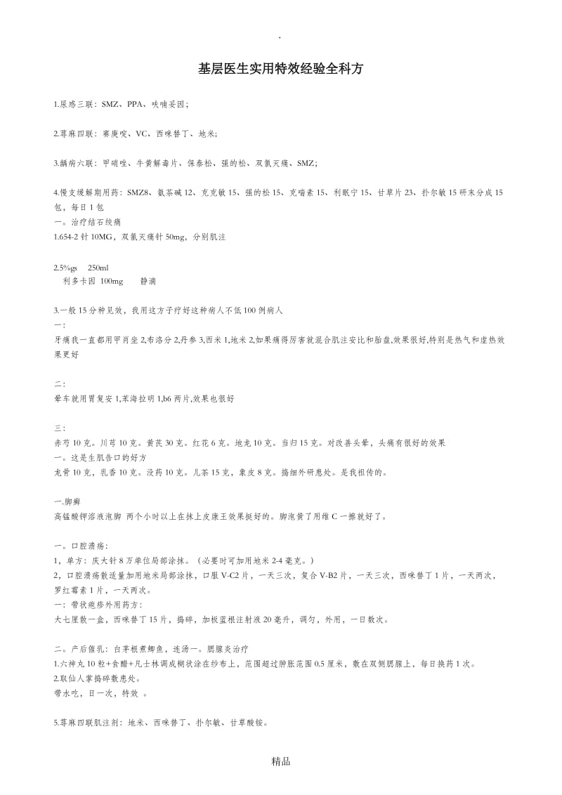 基层医生实用特效经验全科方.doc_第1页