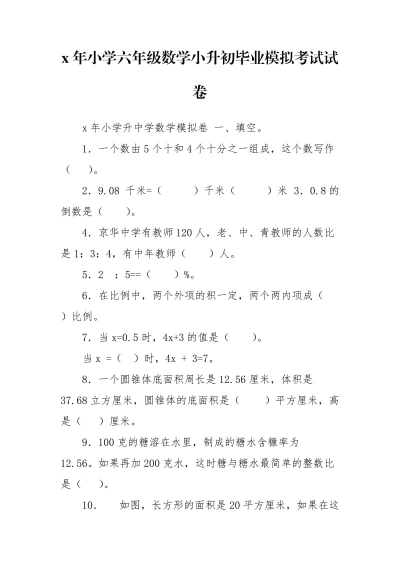 x年小学六年级数学小升初毕业模拟考试试卷.doc_第1页