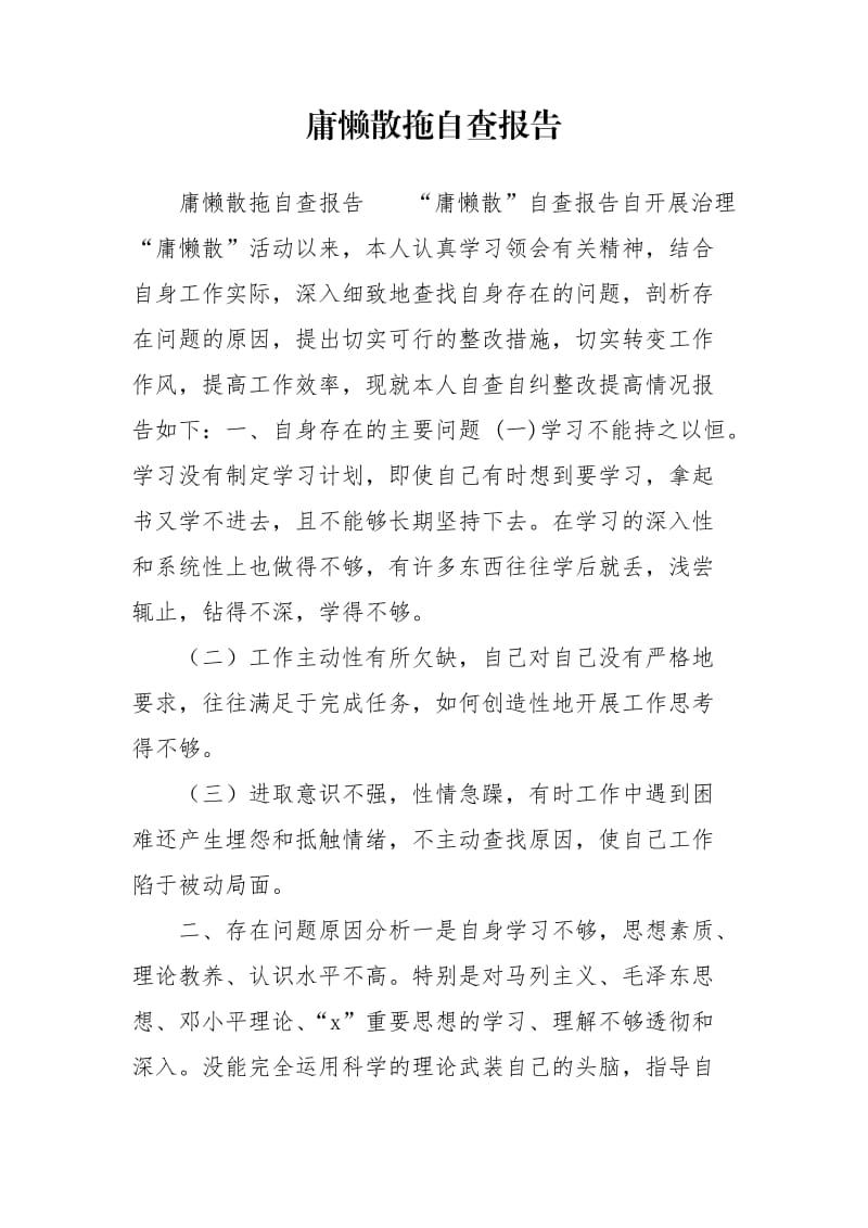 庸懒散拖自查报告.doc_第1页