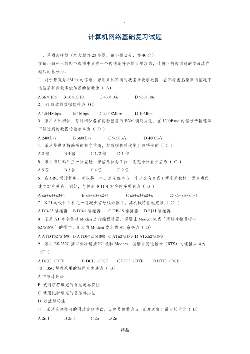 计算机网络技术复习题及答案.doc_第1页