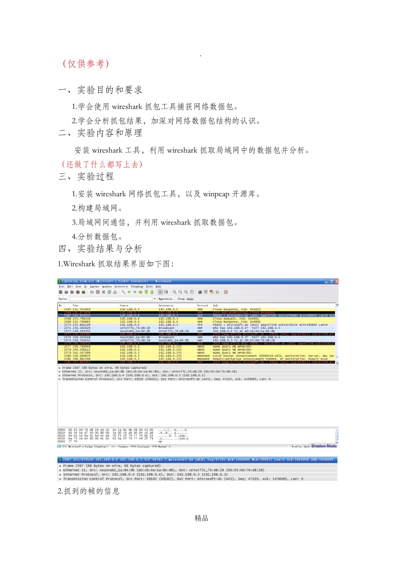 计算机网络课程wireshark.doc_第2页