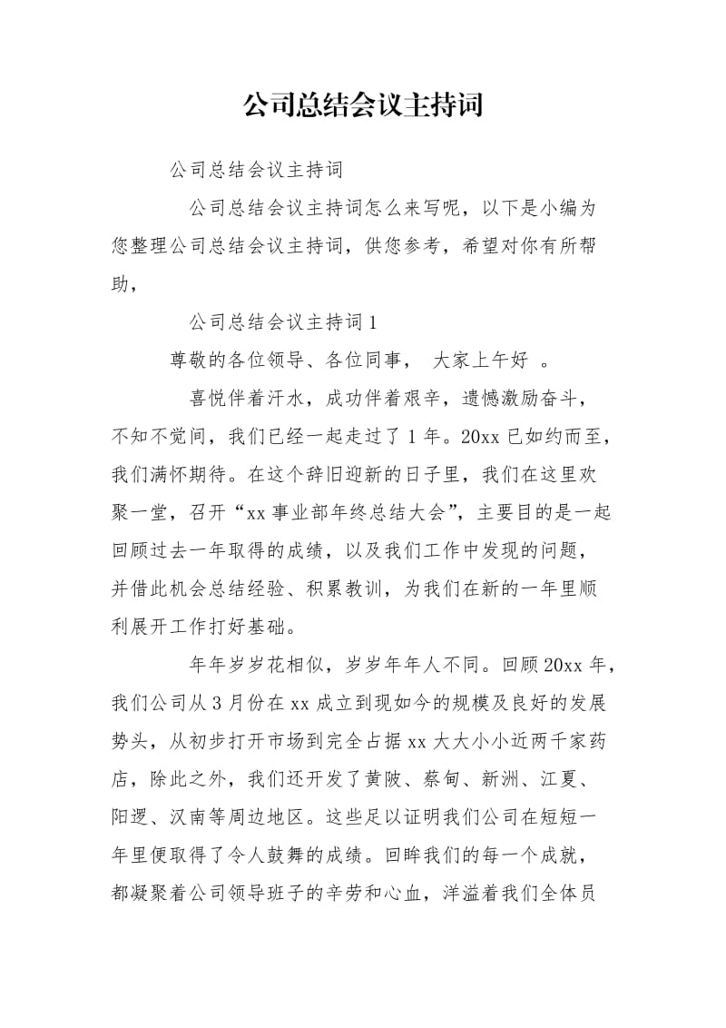 公司总结会议主持词.doc_第1页