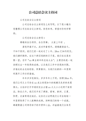 公司总结会议主持词.doc