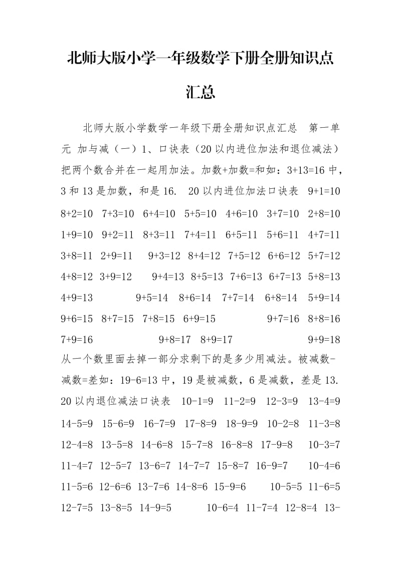 北师大版小学一年级数学下册全册知识点汇总.doc_第1页