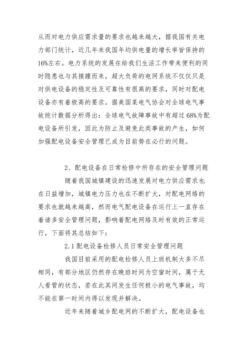 围绕配电设备检修安全管理论述.doc_第2页