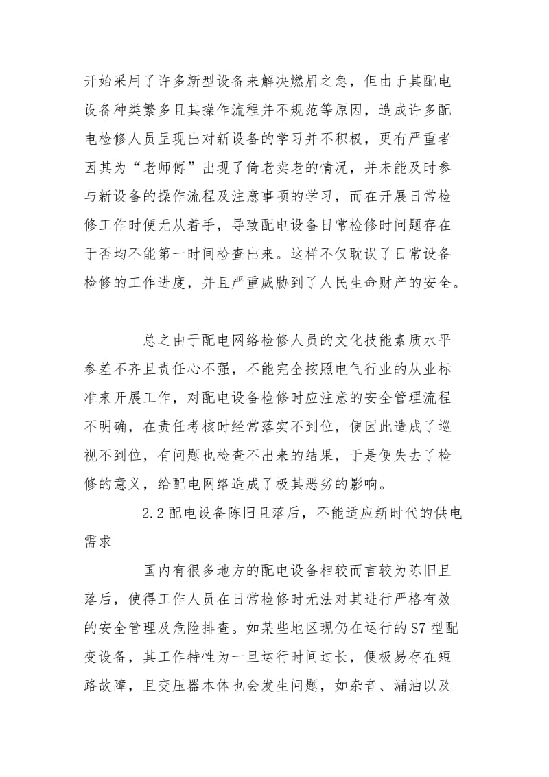 围绕配电设备检修安全管理论述.doc_第3页