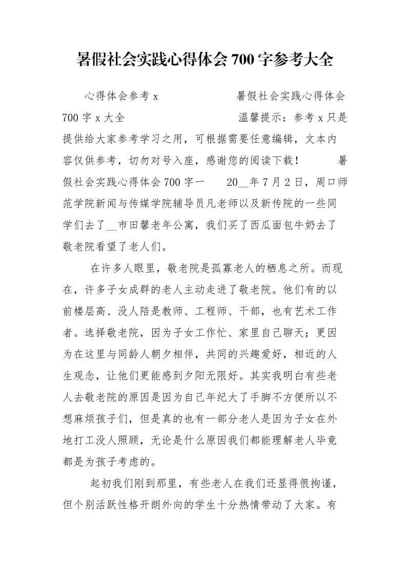 暑假社会实践心得体会700字参考大全.doc_第1页