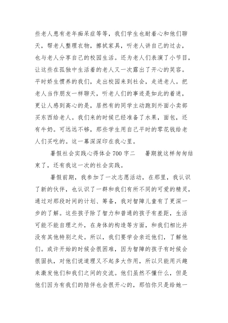 暑假社会实践心得体会700字参考大全.doc_第2页