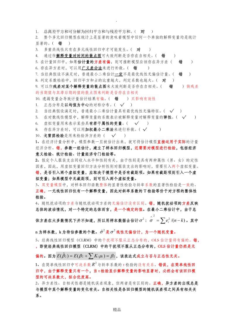 计量经济学判断题.doc_第1页