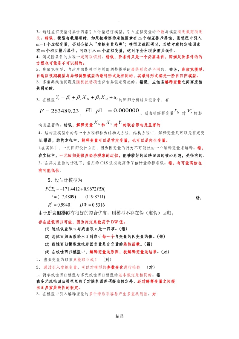 计量经济学判断题.doc_第2页