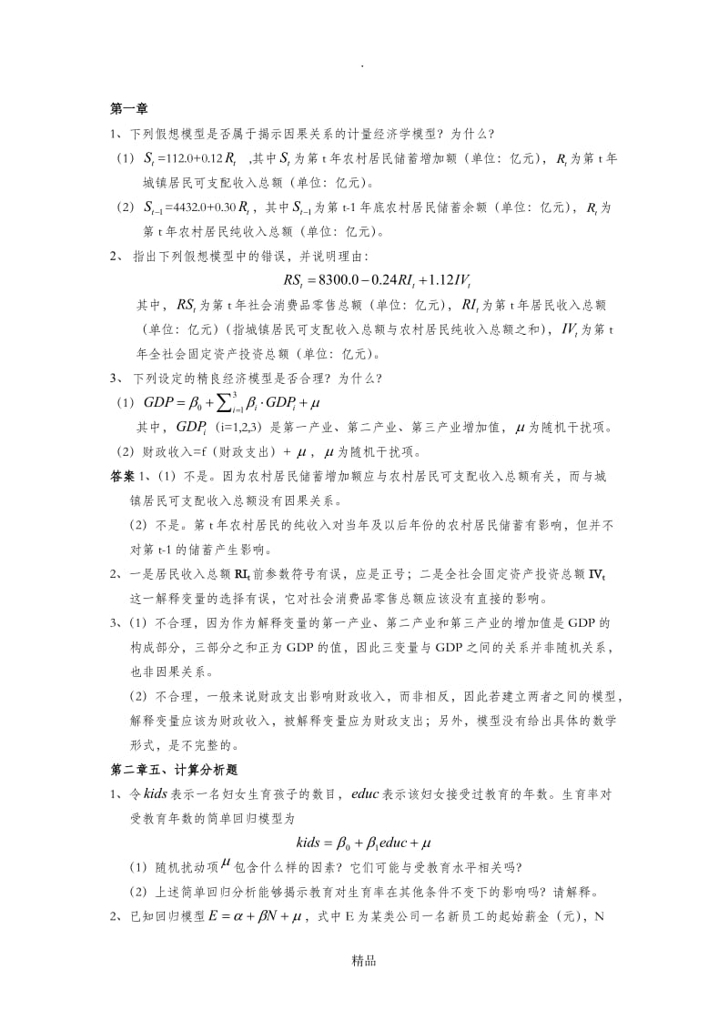 计量经济学习题解析.doc_第1页