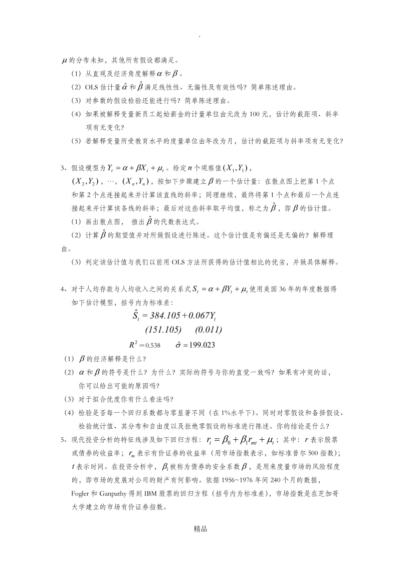 计量经济学习题解析.doc_第3页