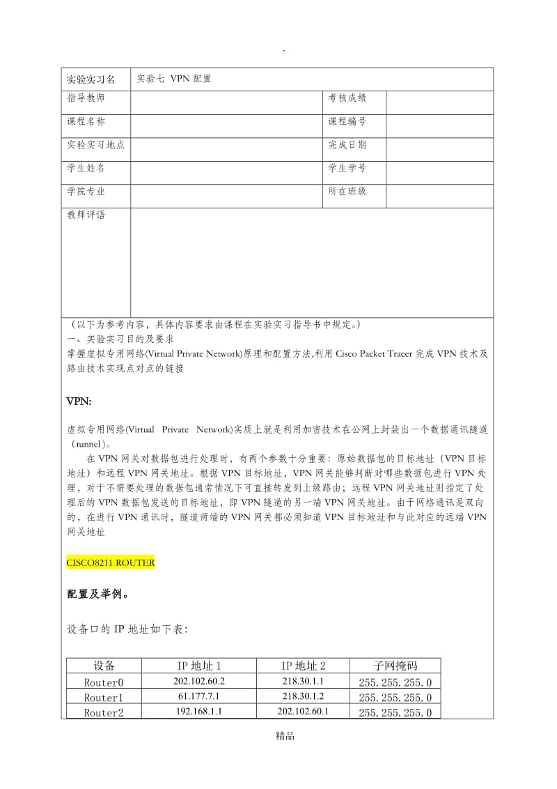 计算机网络 实验七 vpn配置.doc_第1页