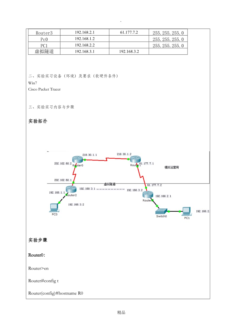 计算机网络 实验七 vpn配置.doc_第2页